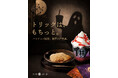 1日1枚だけ、当たりが紛れ込む？甘味処鎌倉、ハロウィン限定の店頭イベントを全国店舗で開催