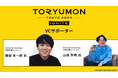 TORYUMON TOKYO 2024 IGNITE、映像メディア #セトフラ を配信するSetouchi Startups株式会社がVCパートナーに就任。