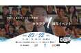 【3月22日開催】セトフラ1周年記念イベント 登壇者が正式決定