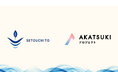 瀬戸内と株式会社、AKATSUKIプロジェクト採択のお知らせ