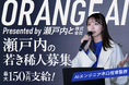 次世代起業家教育プログラム「ORANGE AI Project」参加クリエイター募集を開始。