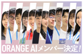 「ORANGE AI Project」クリエイター12名を採択させていただきました。