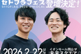 ＜2026年２月22日開催＞50名を越える瀬戸内の起業家に加え、山崎怜奈、石田健、ForbesJAPAN 谷本有香が参加決定！「セトフラフェス 2026 UNLOCAL」