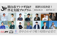 アトツギを対象とした実践型プログラム「360」始動！採択者決定！！