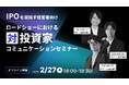 【2月27日(木) 18:00開催セミナー】KINOCOS、株式会社Arent(5254)代表取締役 鴨林氏を迎え「ロードショーにおける対投資家コミュニケーションセミナー」を開催