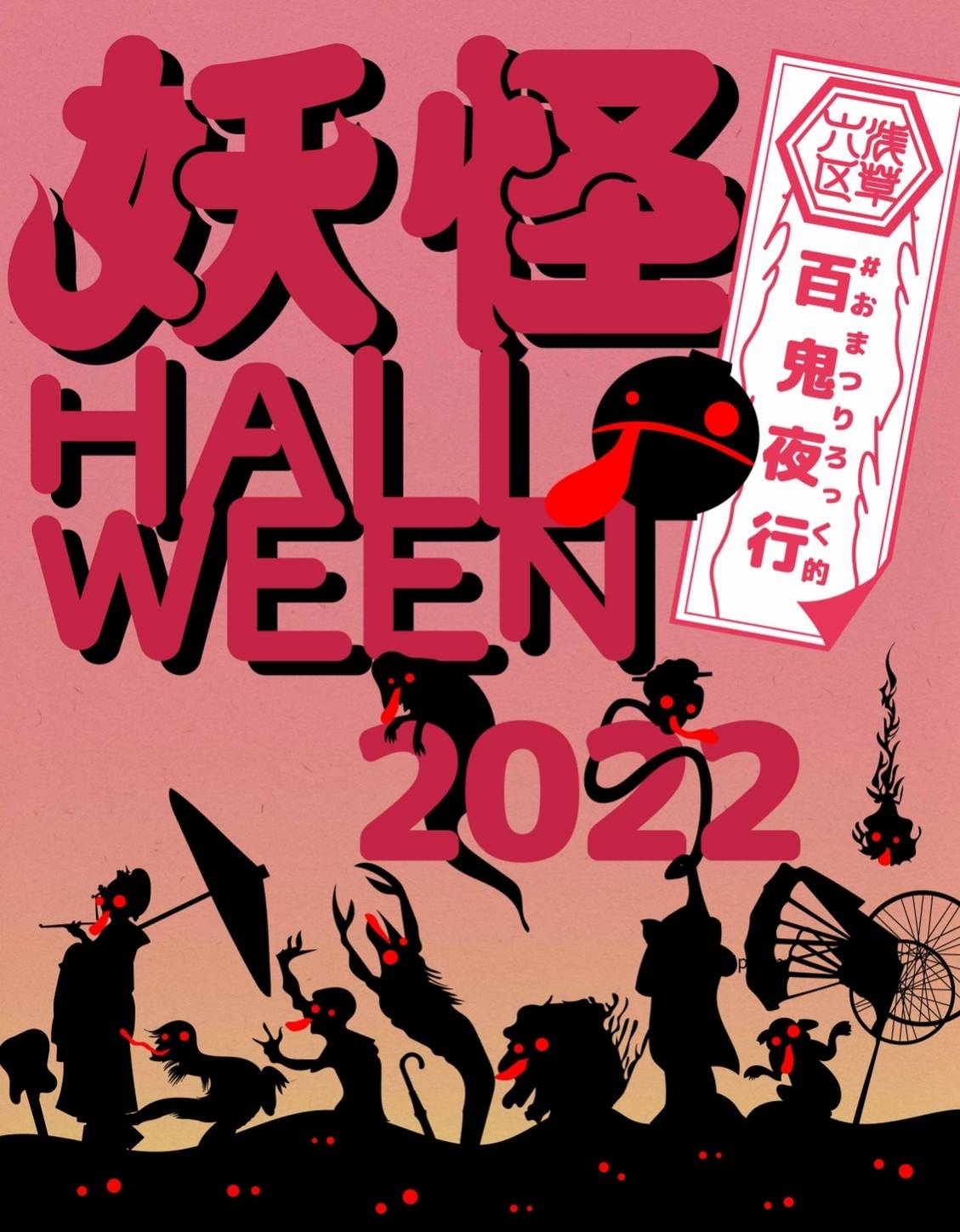 浅草の新たな風物詩 妖怪halloween22 おまつりろっく的 百鬼夜行 10月29日 土 開催決定 一般社団法人浅草六区エリアマネジメント協会のプレスリリース