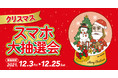 JR 東京駅から徒歩 1 分 ヤエチカ（八重洲地下街）　12 月 3 日（金）から【ヤエチカ クリスマス スマホ大抽選会】を開催！