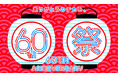 ヤエチカ開業60周年記念~日頃のご愛顧に感謝を込めて~6月2日(月)から「60周年祭」を開催