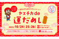 ヤエチカ開業60周年記念「60周年祭」イベント第3弾 10月24日(金)から「ヤエチカde運だめし」を開催