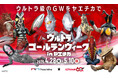 ゴールデンウィークは、ヤエチカがウルトラ級に熱くなる！「ウルトラゴールデンウィーク in ヤエチカ」