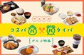 東京駅直結、安くて、早くて、大満足！ヤエチカの「コスパ＆タイパグルメ」8選を一挙ご紹介する特設サイトを公開！