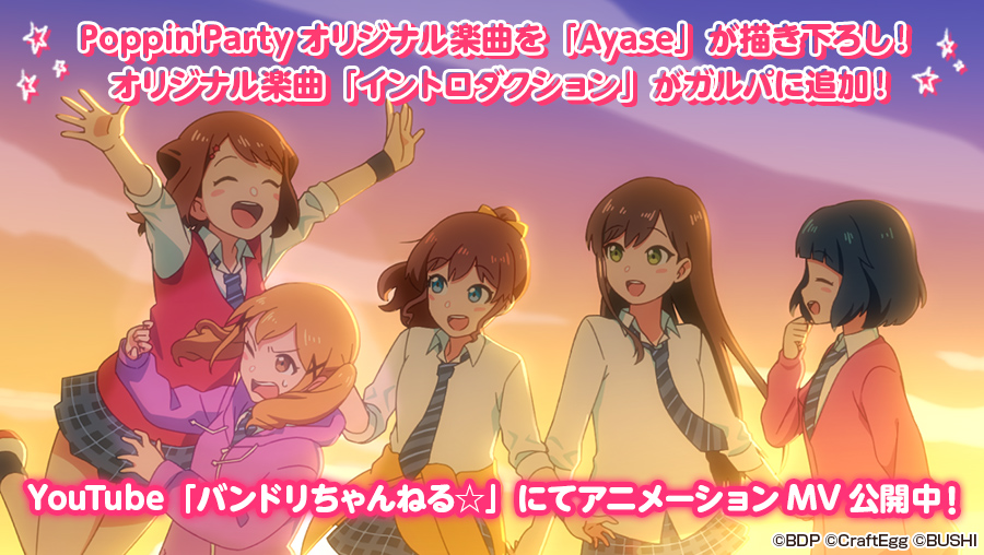 バンドリ ガルパ Poppin Party Ayase タイアップ企画を本日開催 株式会社craft Eggのプレスリリース