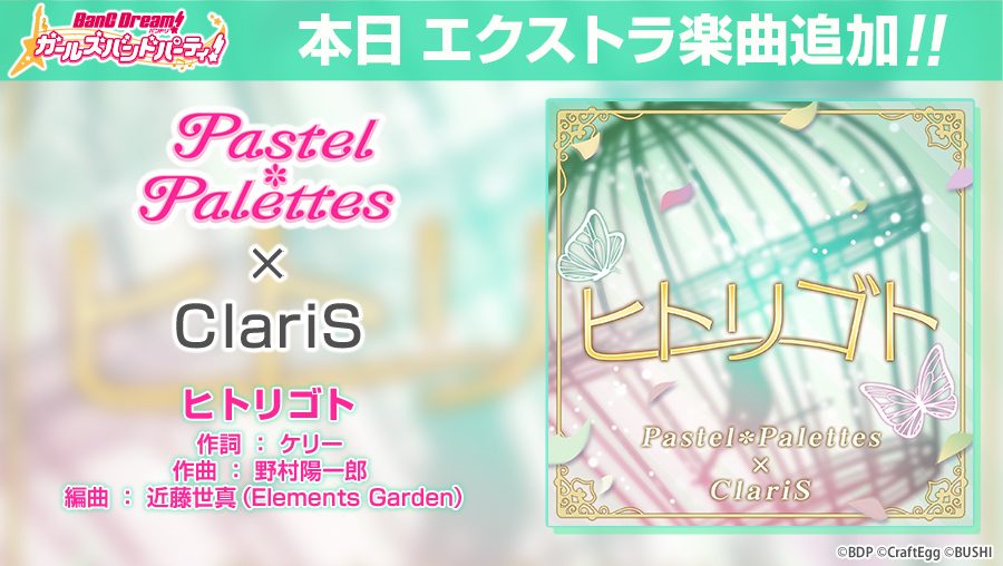 ガルパに Pastel Palettes Claris が歌う ヒトリゴト が追加 描き下ろしイラストを使用したコラボ記念pvも公開中 株式会社craft Eggのプレスリリース