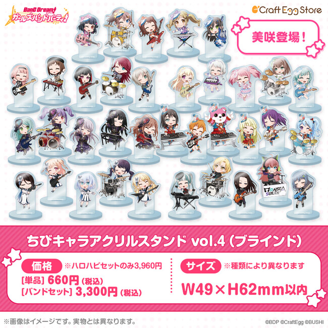 バンドリ! ガールズバンドパーティ!」6周年記念グッズがCraft Egg