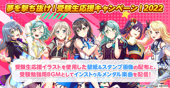 ガルパ イラストと音楽で受験生を応援するキャンペーンを今年も開催 今年のテーマは 一緒にがんばろう 株式会社craft Eggのプレスリリース