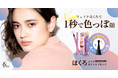 たった1秒で理想フェイスに。”ほくろメイク専用”の次世代コスメ「ほくろメイクポイントリキッド」11月30日（火）から販売スタート