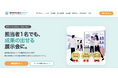 展示会業務の負担軽減と成果創出を支援する「展示会担当者のミギウデ」を提供開始