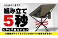 【360°回転 折りたたみ椅子 】コンパクト&簡単組み立て 快適アウトドアチェア "GuruGuruChair 2" Makuakeにて先行販売が開始しました!