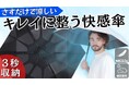 【特殊加工でキレイに3秒で整う】太陽光・暑さ・雨に強い超軽量折りたたみ傘「nurenu Air w」がMakuakeで先行販売開始!