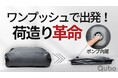 ワンプッシュで荷造りが完了。新世代の電動圧縮バッグ「Qubo」発売開始