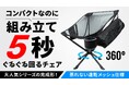 5秒組み立て×360度回転の『ぐるぐるチェア4』がMakuakeで7月23日発売開始！全面メッシュ＆ダブルドリンクホルダー搭載で、春夏秋冬365日使える“全天候型”に劇的進化！
