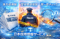 2026年4月1日（水）、日本最大級の反社チェックサービス企業「日本信用情報サービス株式会社」の公式ホームページが全面リニューアル！