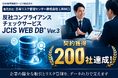 日本信用情報サービス株式会社の販売会社：日本リスク管理センター株式会社（JRMC）は反社コンプライアンスチェックサービス（JCIS WEB DB® Ver.3）の契約獲得200社を達成しました！