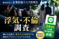 一般社団法人企業防衛リスク管理会「不倫・浮気調査」に関するLINE24時間無料相談窓口を運用開始