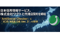 日本信用情報サービス株式会社、株式会社ワクトと代理店契約を締結反社チェック・コンプライアンスチェックデータベース『JCIS WEB DBⓇ Ver.3』を提供開始