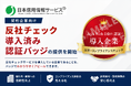 日本信用情報サービス、契約企業向けに「反社チェック導入済み認証バッジ」の提供を開始