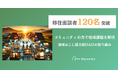 【移住面談者120名突破】コミュニティの力で地域課題を解決。地域おこし協力隊DAOの取り組み