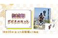 【限定300枚!】彦根城で御城印NFTを手に入れて、オリジナルカメラフレームで自分だけの御城印を作ろう!