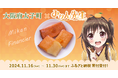 【期間限定】Vtuber みかん先生とコラボ!太子町名物スイーツ「ミカンシェ」をオリジナルパッケージにて大阪府太子町の返礼品として提供します