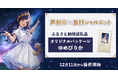 【限定150セット】芦別市×Vtuber 島村シャルロットがコラボ!北海道米「ゆめぴりか」をオリジナルパッケージで返礼品として提供開始