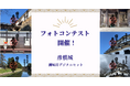 【SNSフォトコンテスト開催!】あなたが撮影したオリジナルの御城印をNFTとしてプレゼントいたします