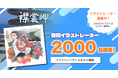 【あなたのイラストがふるさと納税に!】ふるさと納税でイラストをオーダーメイドできる「イラストレーターふるさと納税」の参加イラストレーター数が2000名を突破しました。