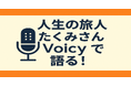 地域おこし協力隊DAO DAOマネージャー「人生の旅人たくみさん」がVoicyデビュー