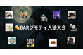 シン地方DAO「BARジモティ」で初のゲーム大会開催