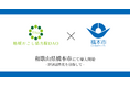 和歌山県橋本市で地域おこし協力隊DAO(ダオ)開始 経済活性化目指す