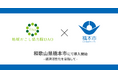 和歌山県橋本市で地域おこし協力隊DAO(ダオ)開始 経済活性化目指す