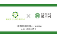 【新潟県初】関川村で地域おこし協力隊DAO(ダオ)開始 ふるさと納税活性化目指す