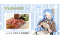 富山県舟橋村がVtuber「白樺るるは」とコラボ!嶋田牧場のローストビーフをふるさと納税の返礼品として提供します。