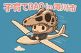 【北海道滝川市】Web3時代の子育て支援「子育てDAO in 滝川市」始動!地域とデジタルがつなぐ"子どもたちの居場所"