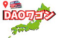 【DAOワゴン×舟橋村】日本一小さな村で見えた「つながり」の可能性