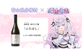 富山県舟橋村がVtuber 猫山みあとコラボ!満寿泉 純米大吟醸「ふなはし」をふるさと納税の返礼品として提供します。