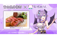 富山県舟橋村がVtuber「紫桃あのん」とコラボ!嶋田牧場のローストビーフをふるさと納税の返礼品として提供します。