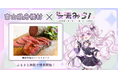 富山県舟橋村がVtuber「桜暖みらん」とコラボ!嶋田牧場のローストビーフをふるさと納税の返礼品として提供します。