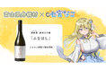 富山県舟橋村がVtuber 七宮なことコラボ!満寿泉 純米大吟醸「ふなはし」をふるさと納税の返礼品として提供します。
