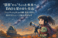 “限界”から“ちょっと未来”へ──DAOと星のまち・佐治『にんケットぷち in 鳥取・佐治 2025』10月11日(土)〜12日(日)開催決定〜