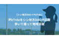 【シン地方DAO×PicTrée】シン地方DAOが応援する電柱撮影ゲーム「PicTrée」市民参加型インフラDXで地域活性化